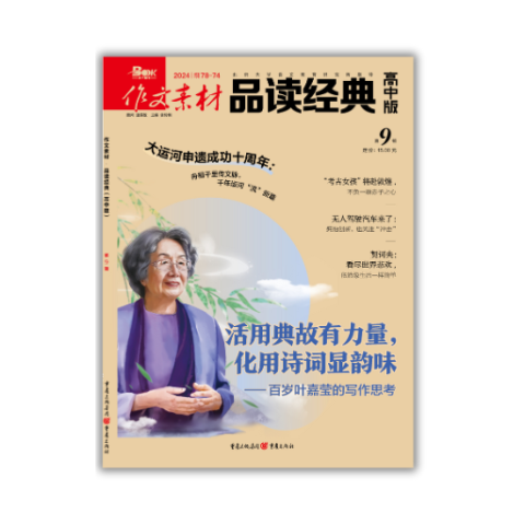 作文素材·品读经典（高中版）