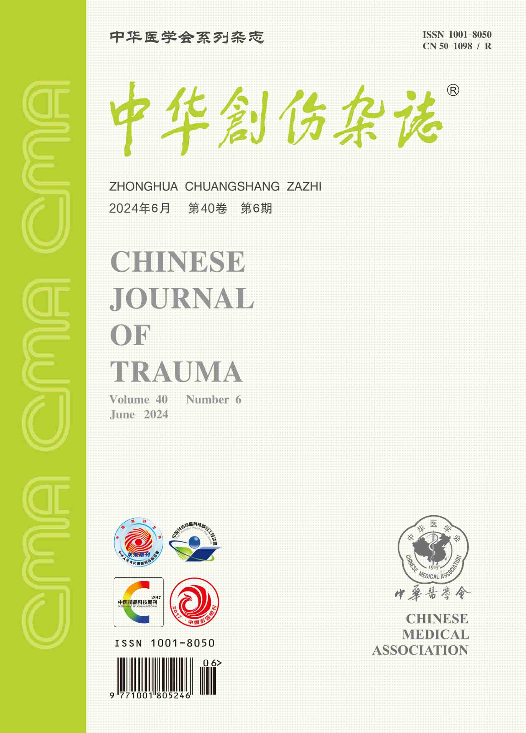 中华创伤杂志