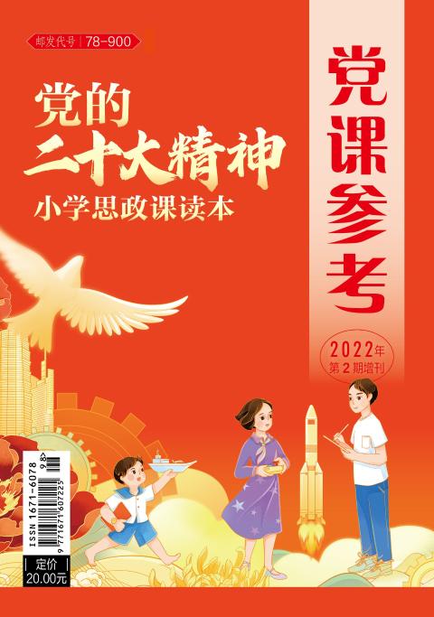 党的二十大精神小学思政课读本（全年只有一期，只订一个月即可）