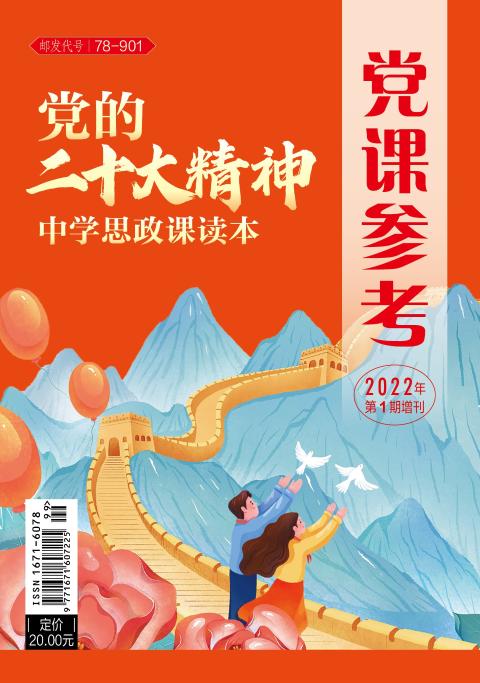 党的二十大精神中学思政课读本（全年只有一期，只订一个月即可）