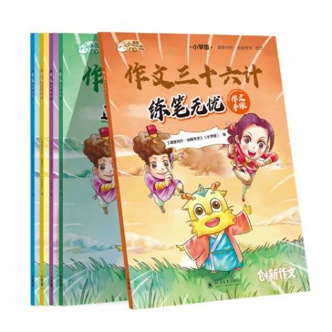 《作文三十六计》（全年只有一期，只订一个月即可）