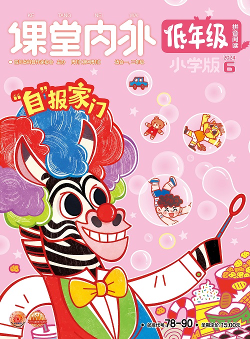 《课堂内外》（低年级）