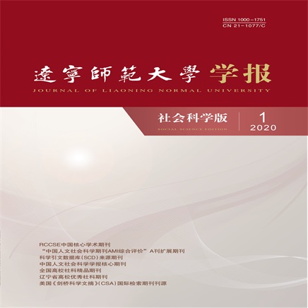 辽宁师范大学学报（社会科学版）
