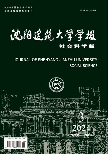 沈阳建筑大学学报（社会科学版）