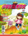 小学生优秀作文（低年版）
