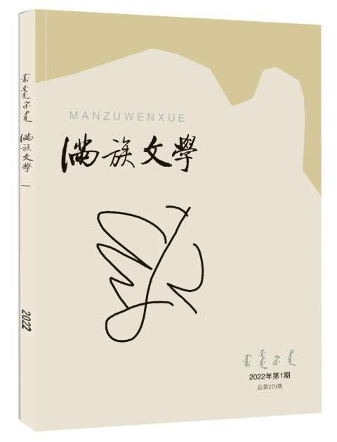 满族文学