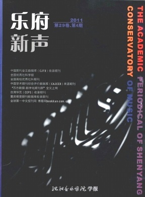 乐府新声-沈阳音乐学院学报