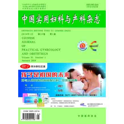 中国实用妇科与产科杂志
