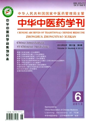 中华中医药学刊