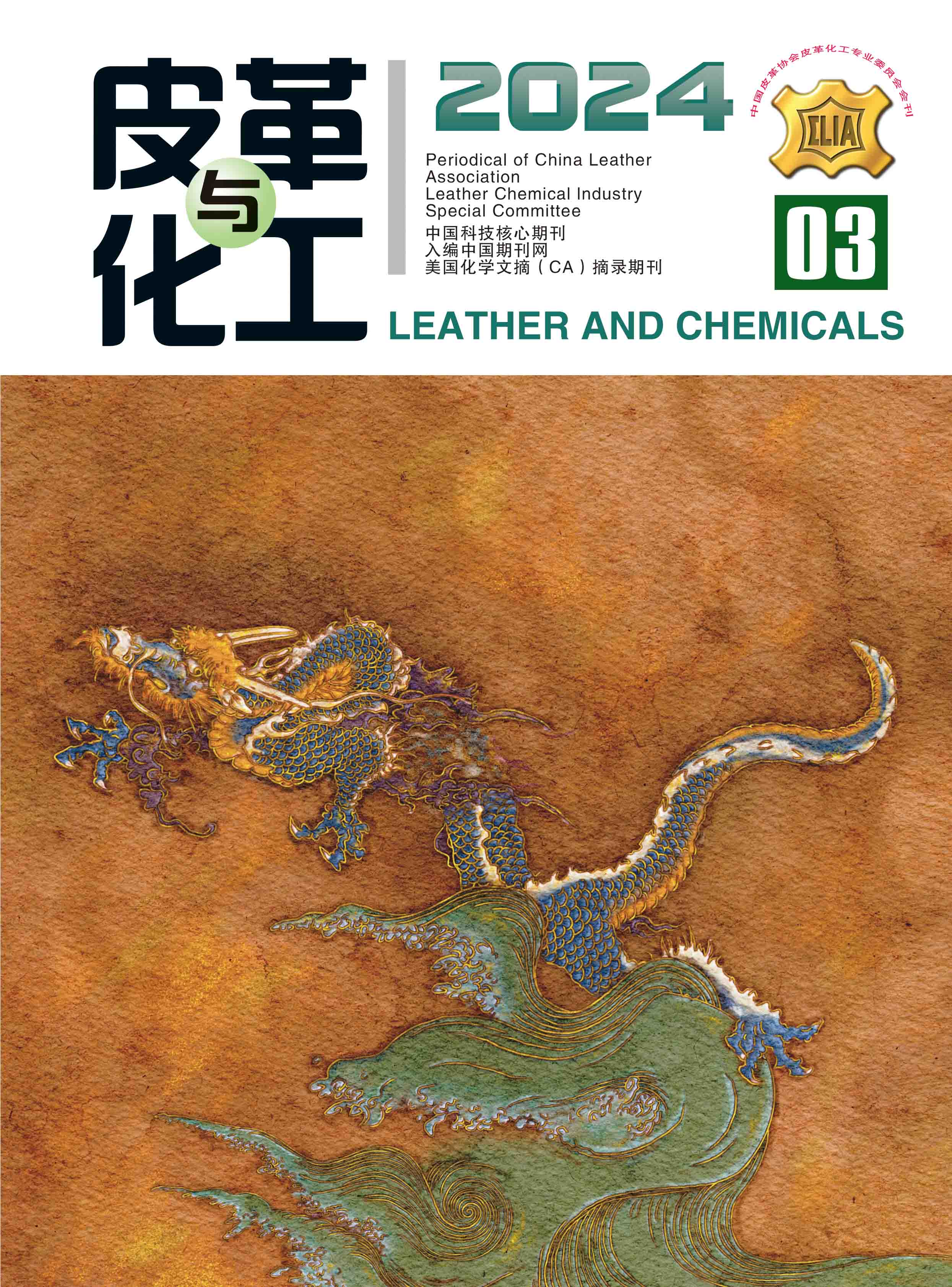 皮革与化工
