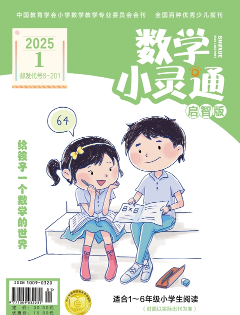 数学小灵通(启智版)