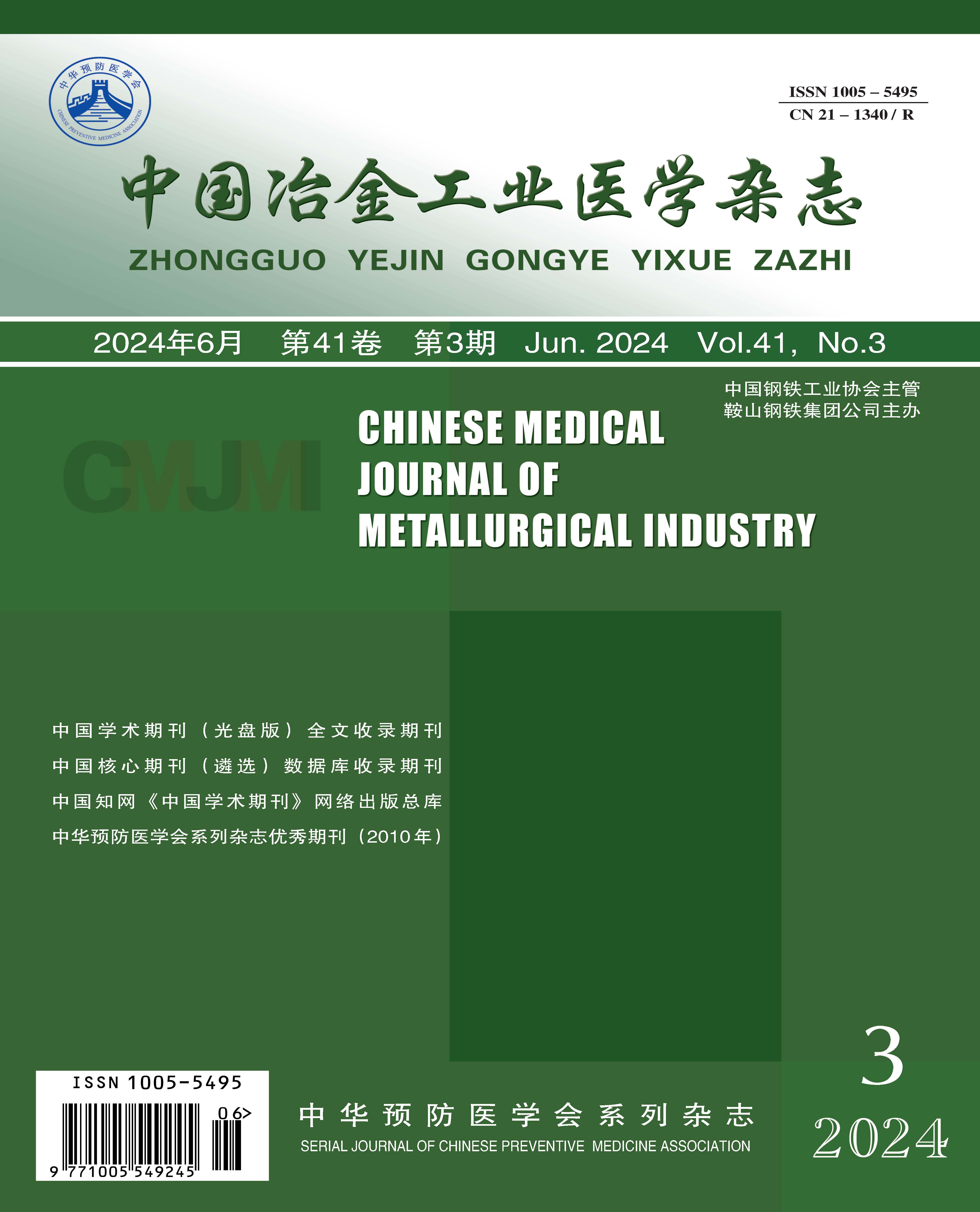 中国冶金工业医学杂志