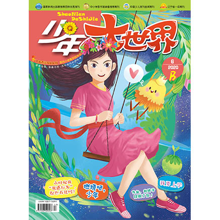 少年大世界（B.小学高年级版）