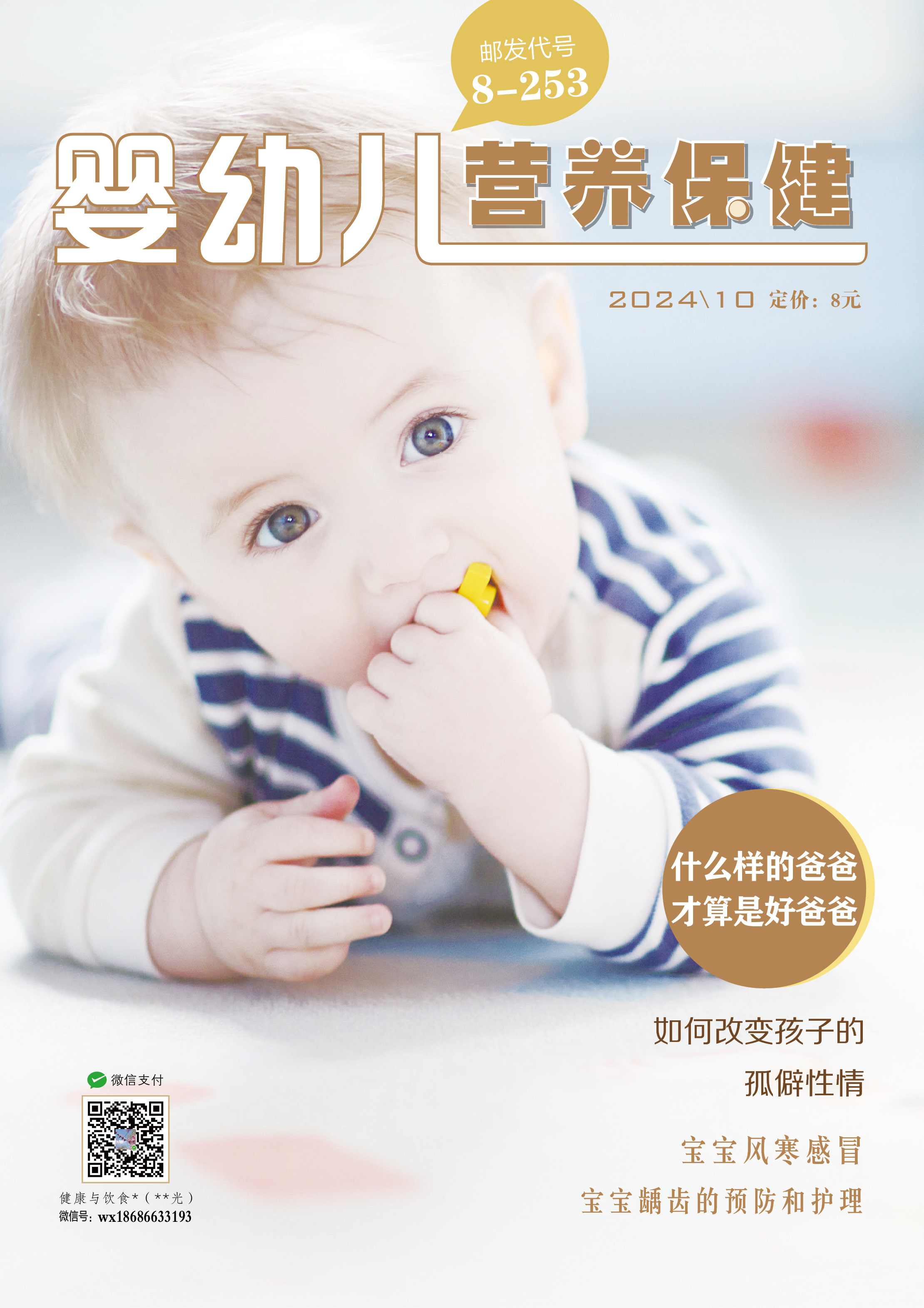 婴幼儿营养保健