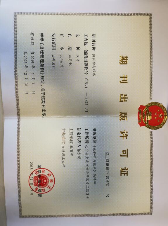 热科学与技术