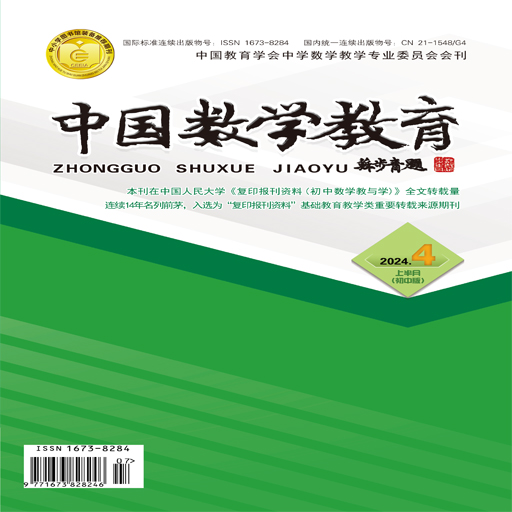 中国数学教育(初中版)