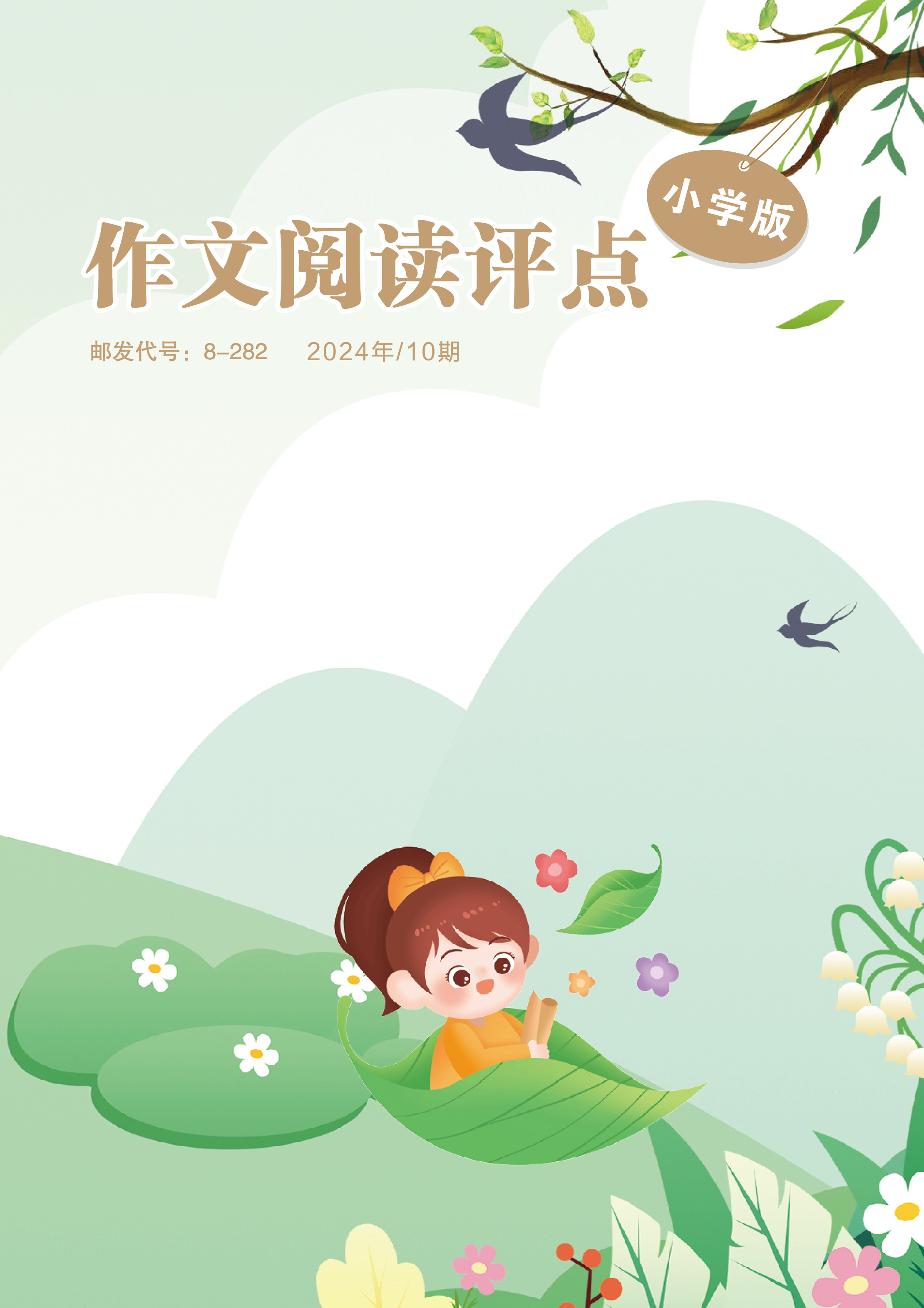 作文阅读评点（小学版）