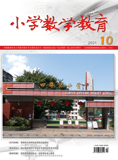 小学数学教育