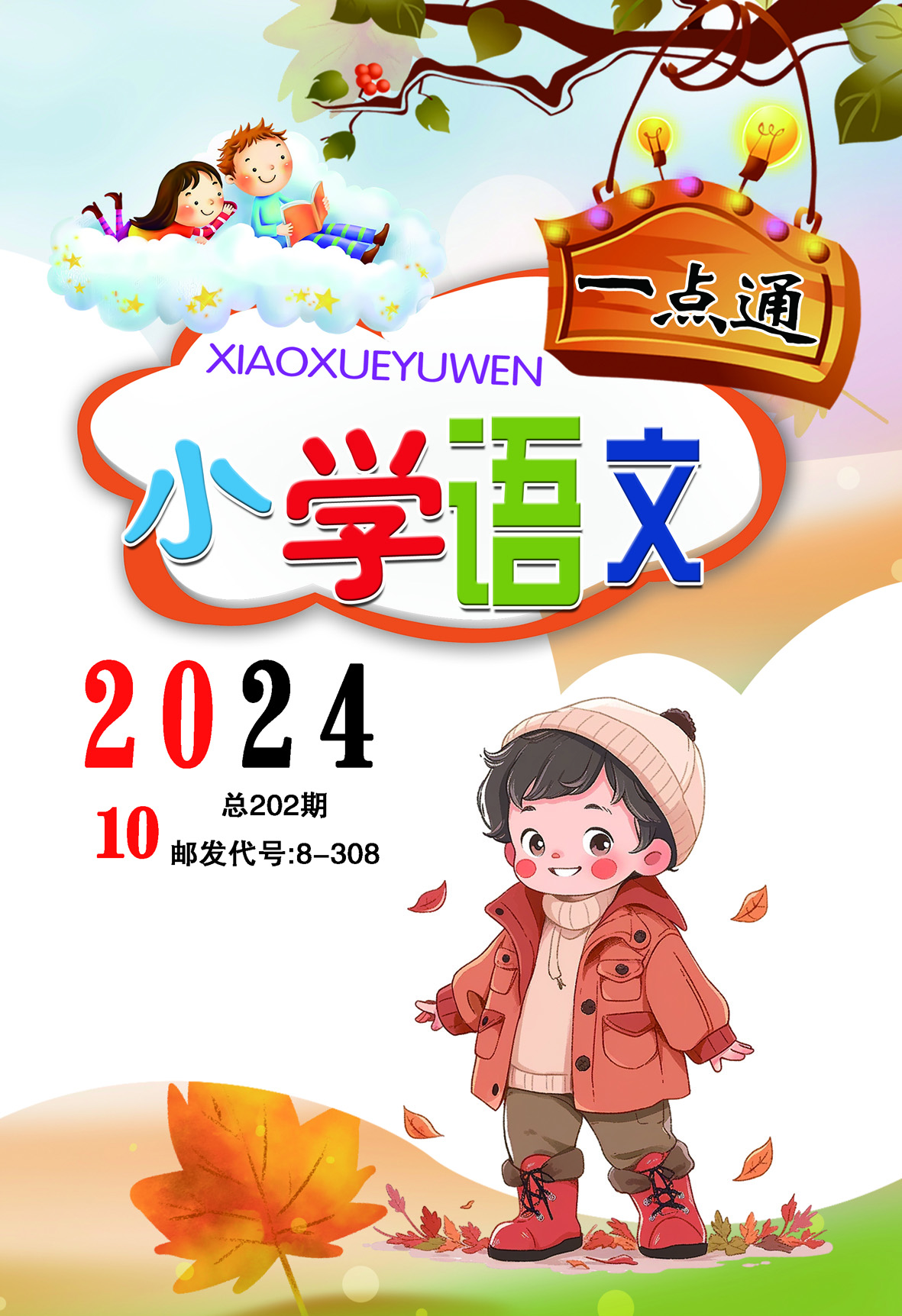 小学语文一点通
