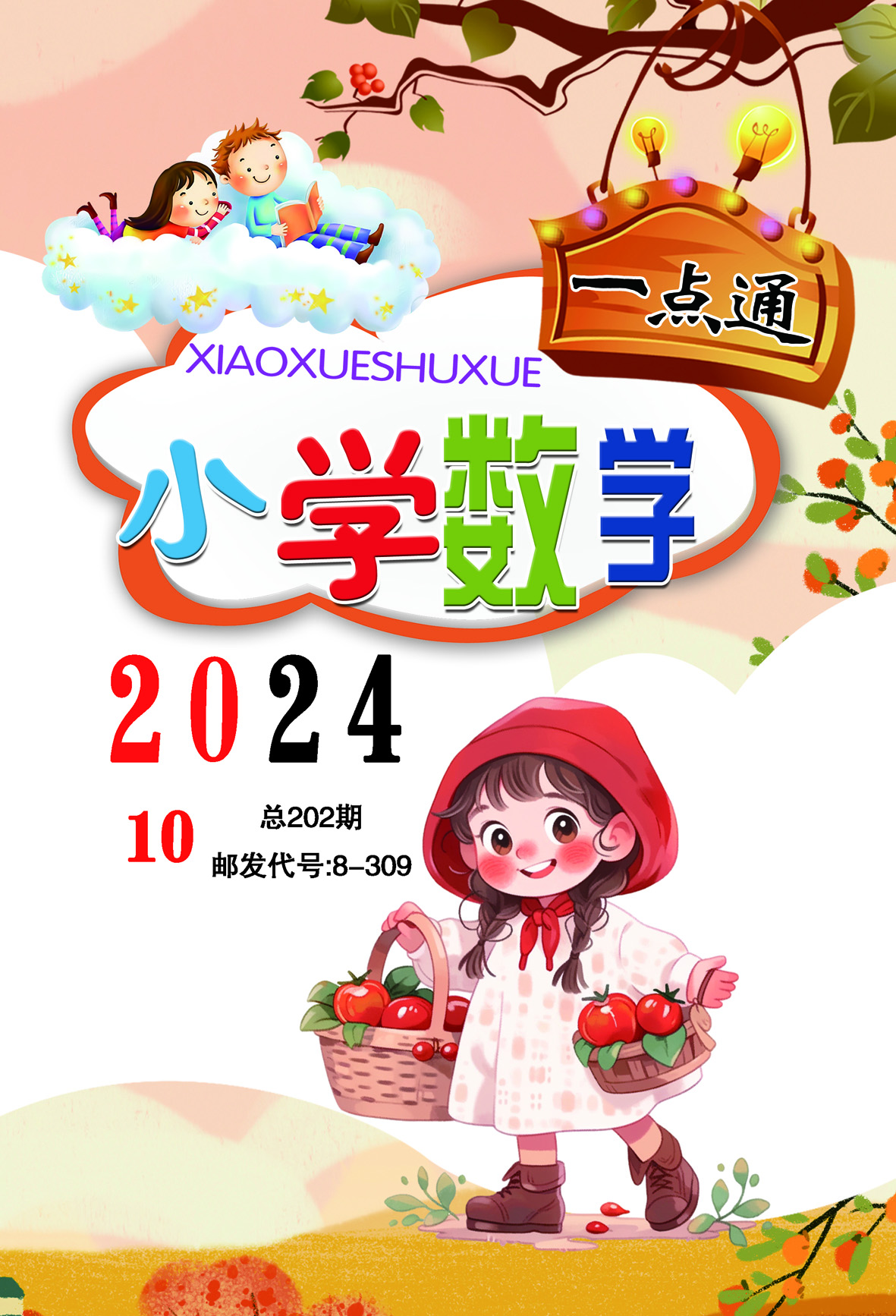 小学数学一点通