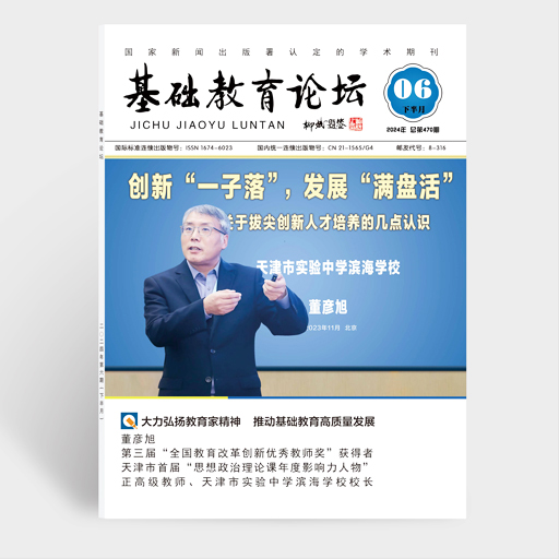 基础教育论坛（下半月）