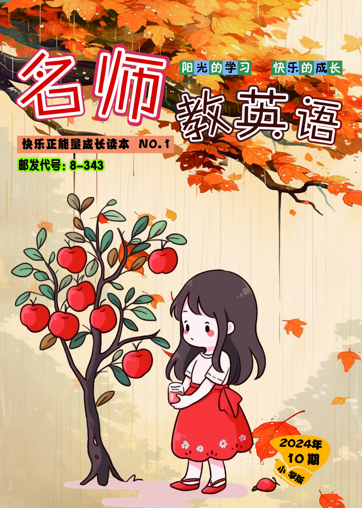 名师教英语(小学版）