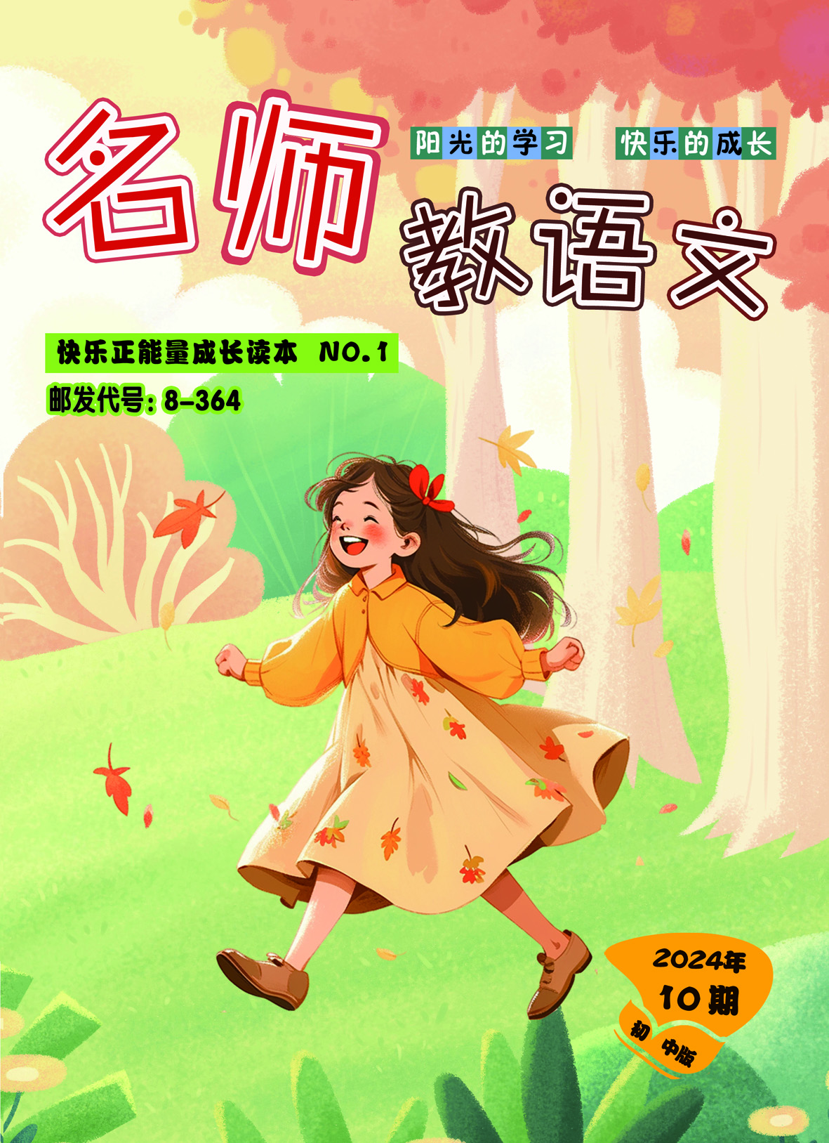 名师教语文（初中版）
