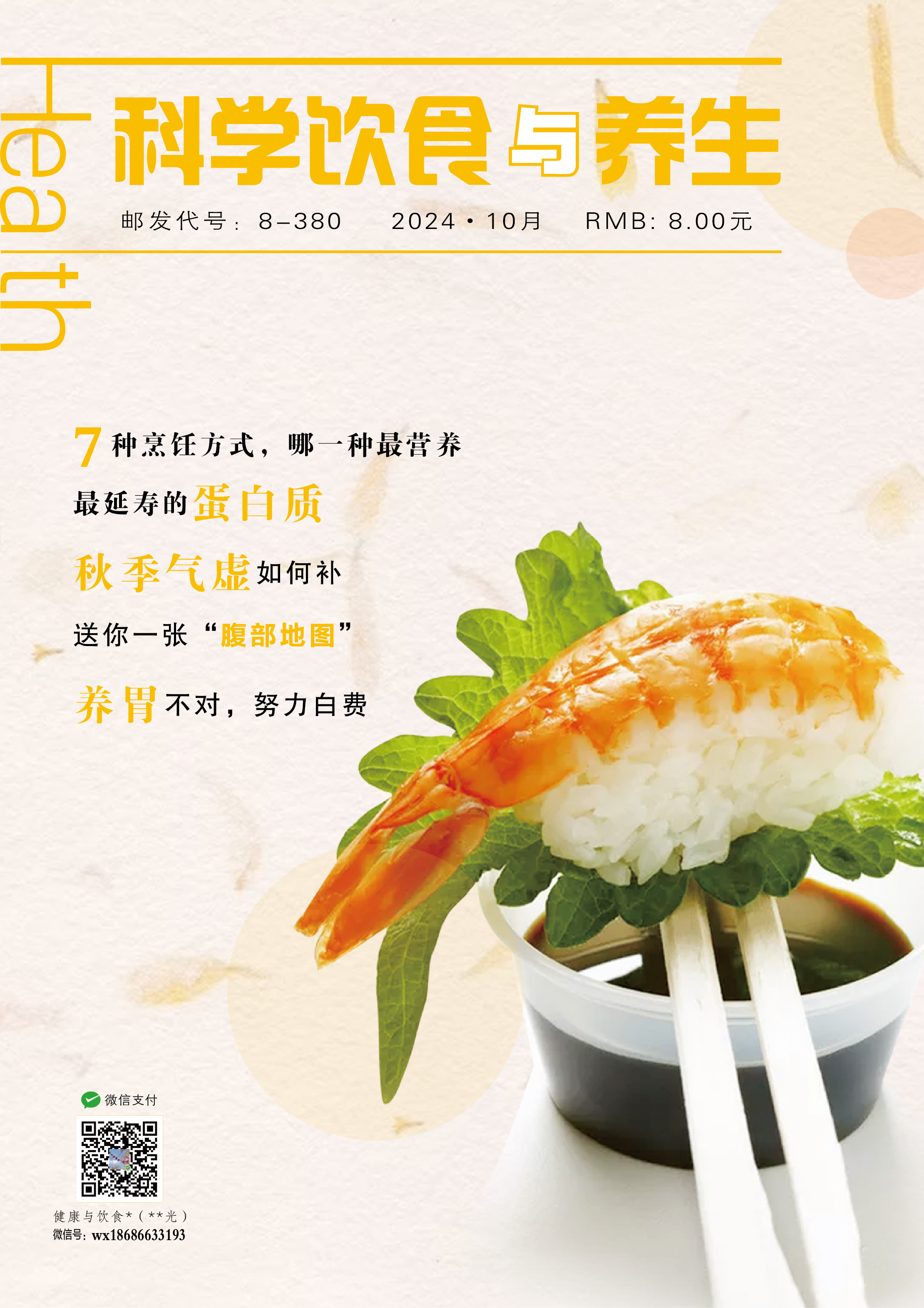 科学饮食与养生