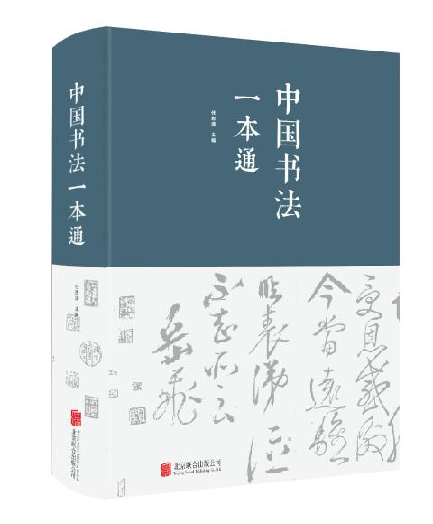 中国书法一本通（布面精装）