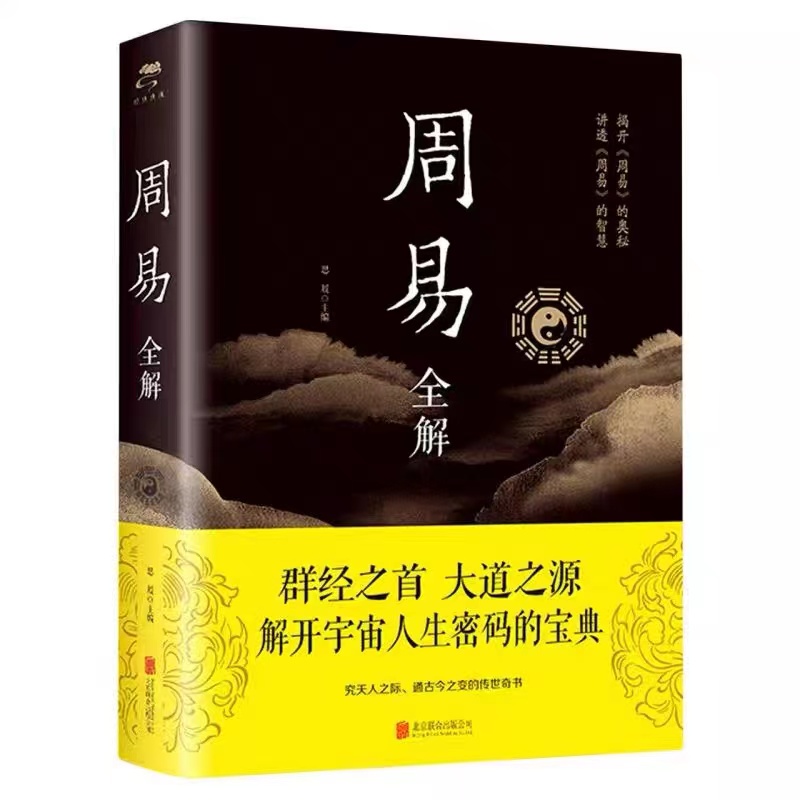 周易全解（精装新版）