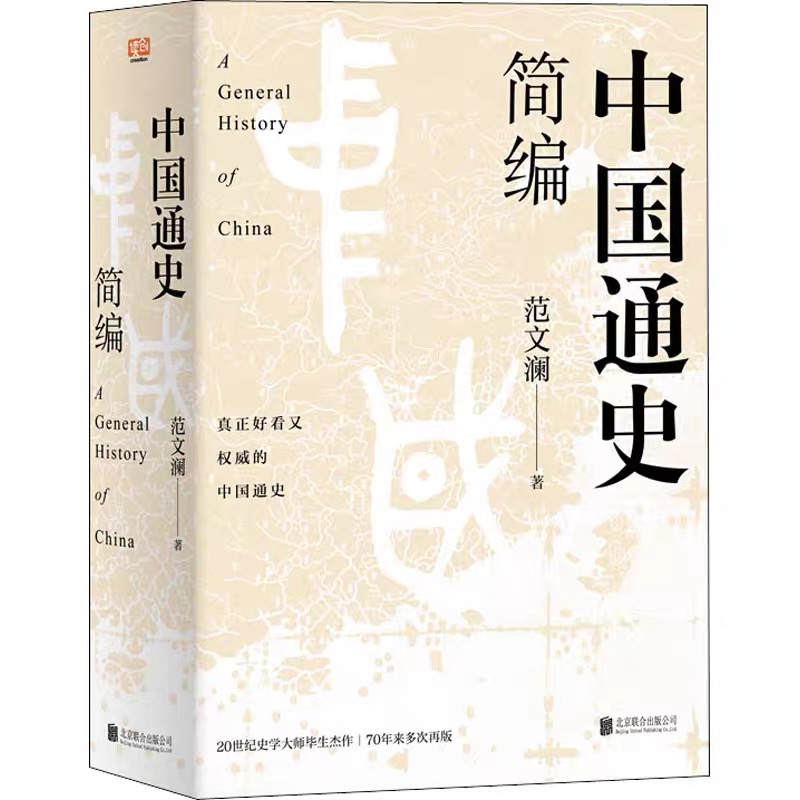 中国通史（布面精装）