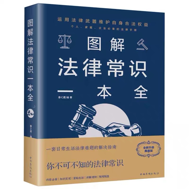 法律常识一本全