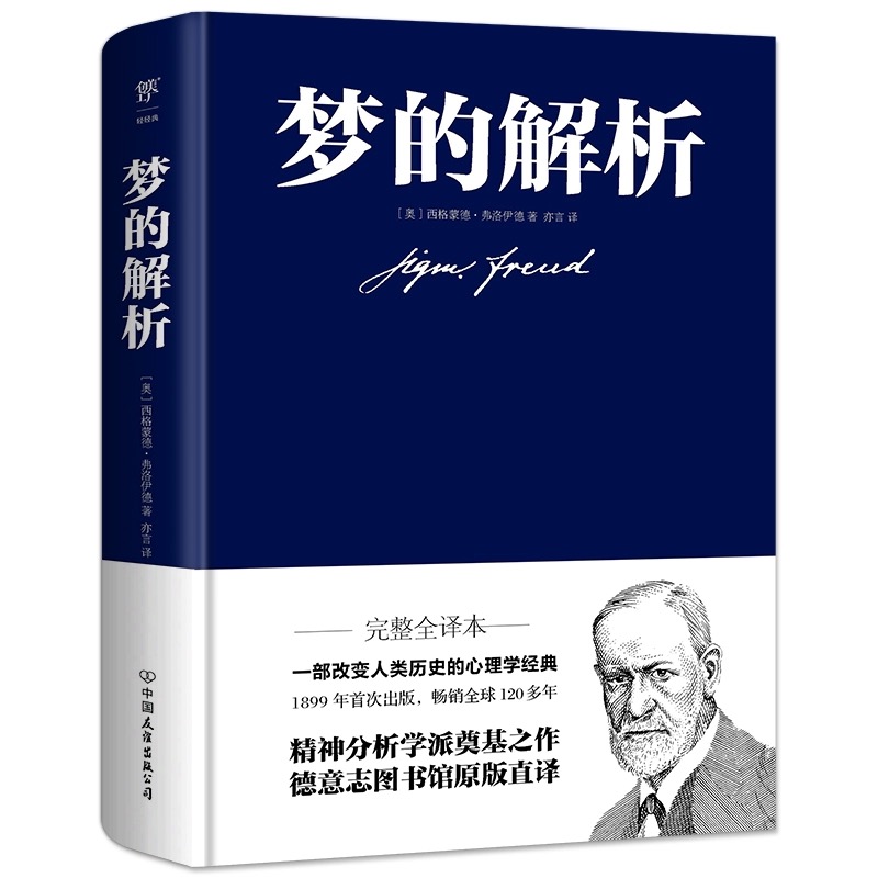 梦的解析（布面精装）