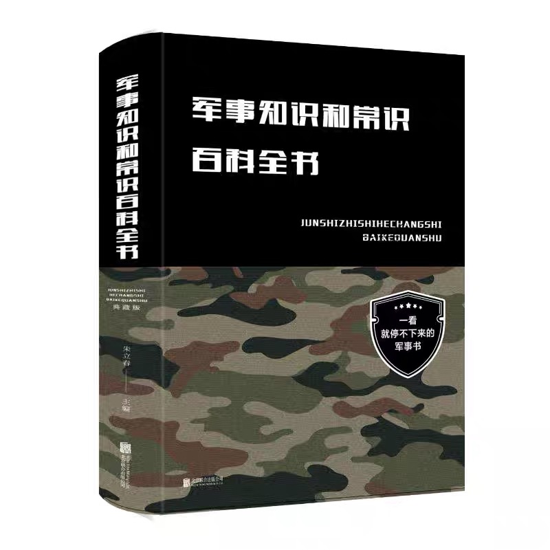 军事知识和常识百科全书