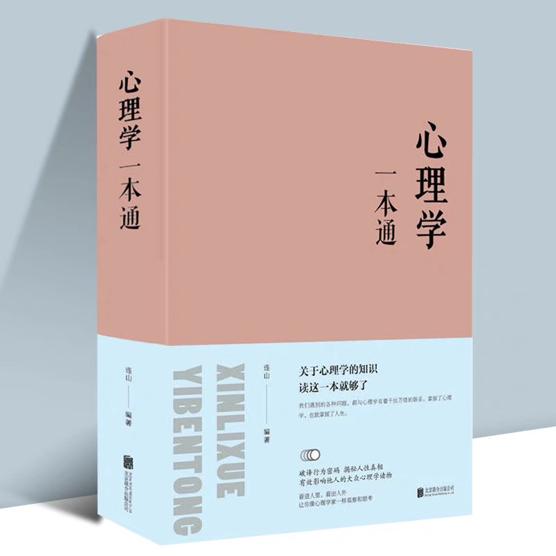 心理学一本通