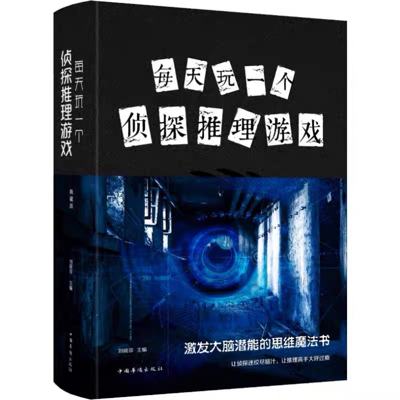 每天玩一个心理学、侦探推理游戏（全2册）