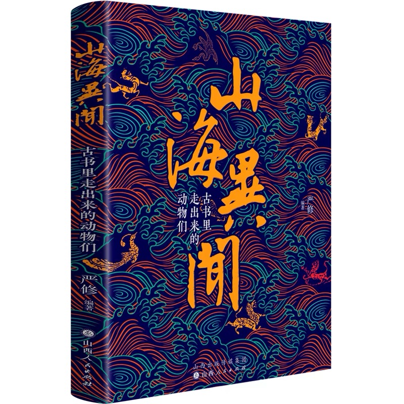 山海异闻（精装）