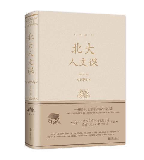 北大人文课（精装）