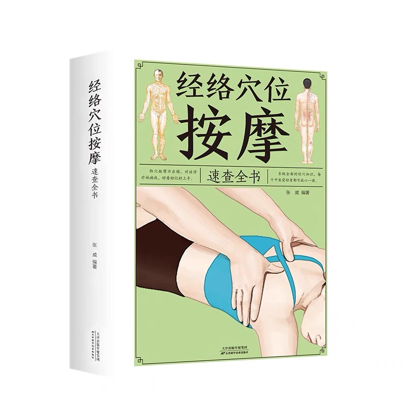 经络穴位按摩速查全书（新版）