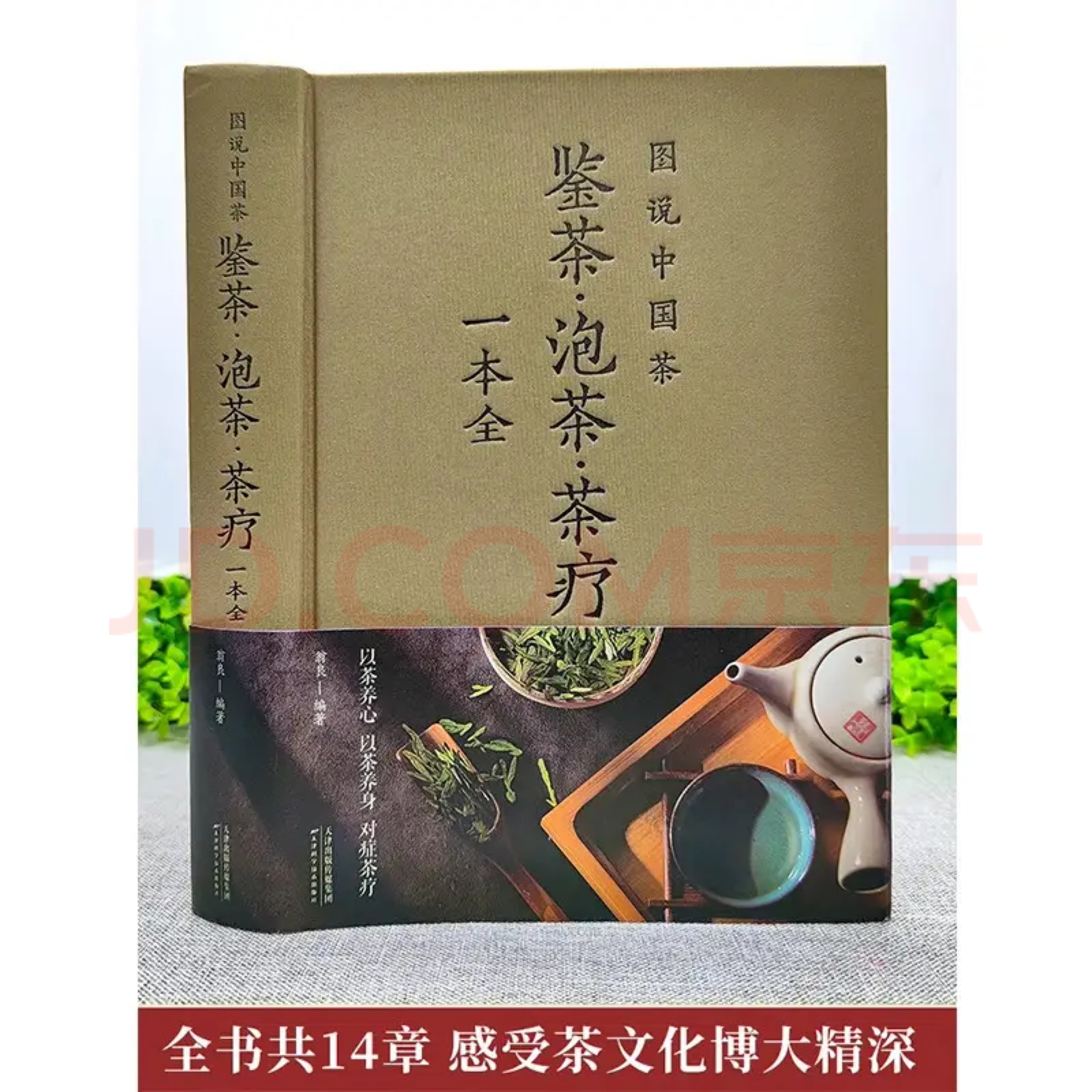 中国茶：鉴茶·泡茶·茶疗一本全