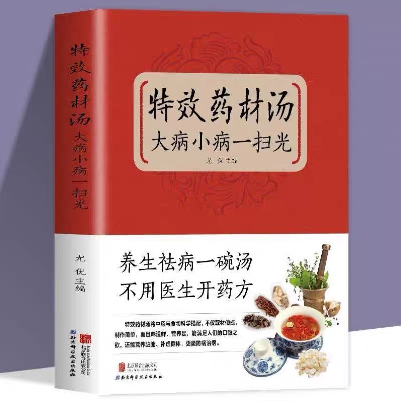 特效药材汤，大病小病一扫光