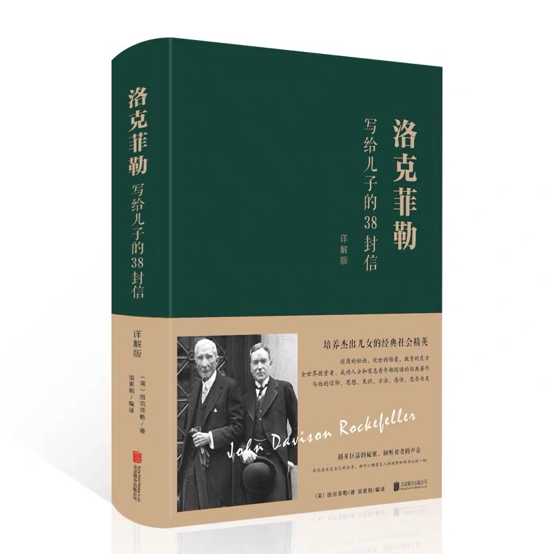 洛克菲勒写给儿子的38封信（精装）