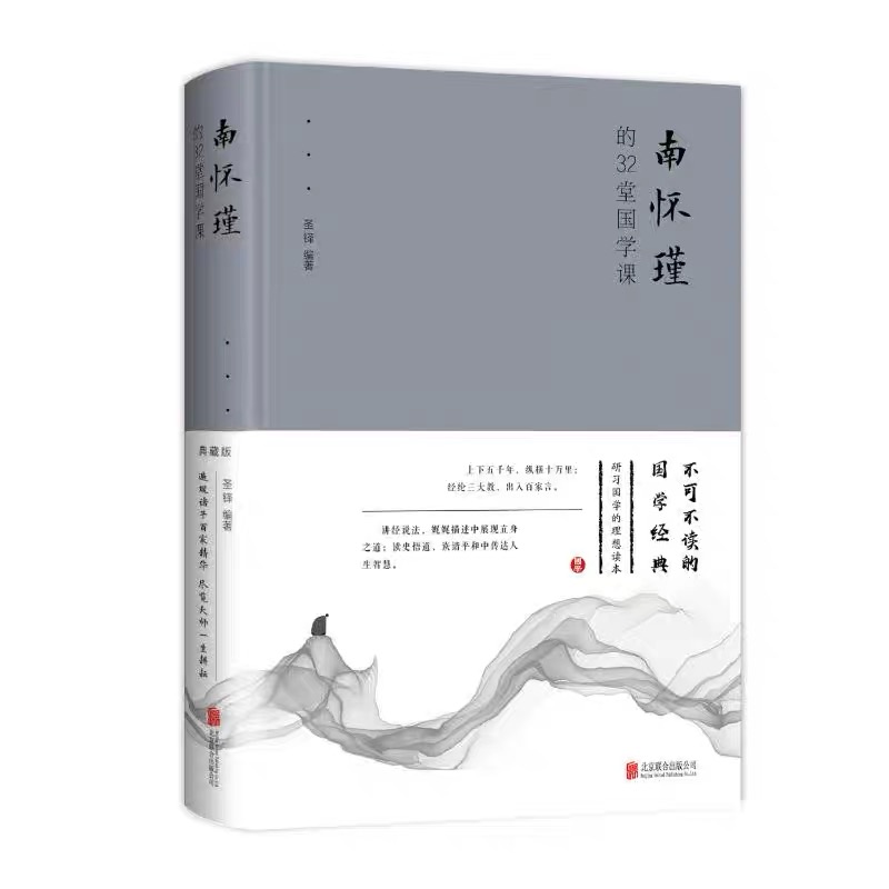 南怀瑾的32堂国学课（精装）