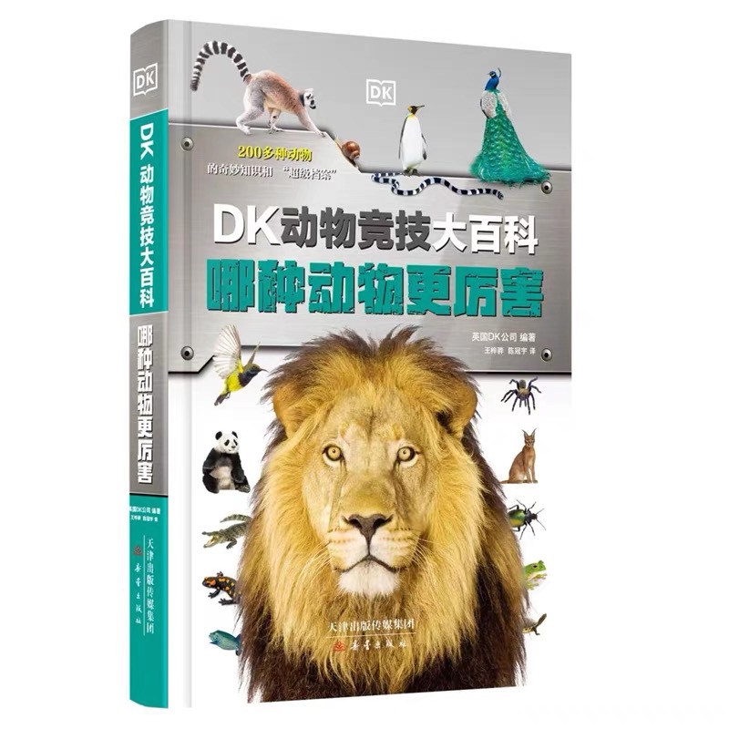 DK动物竞技大百科：哪种动物更厉害