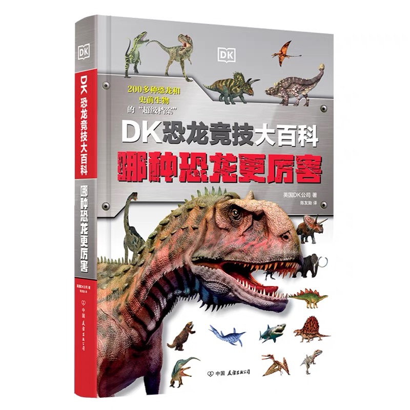 DK恐龙竞技大百科：哪种恐龙更厉害