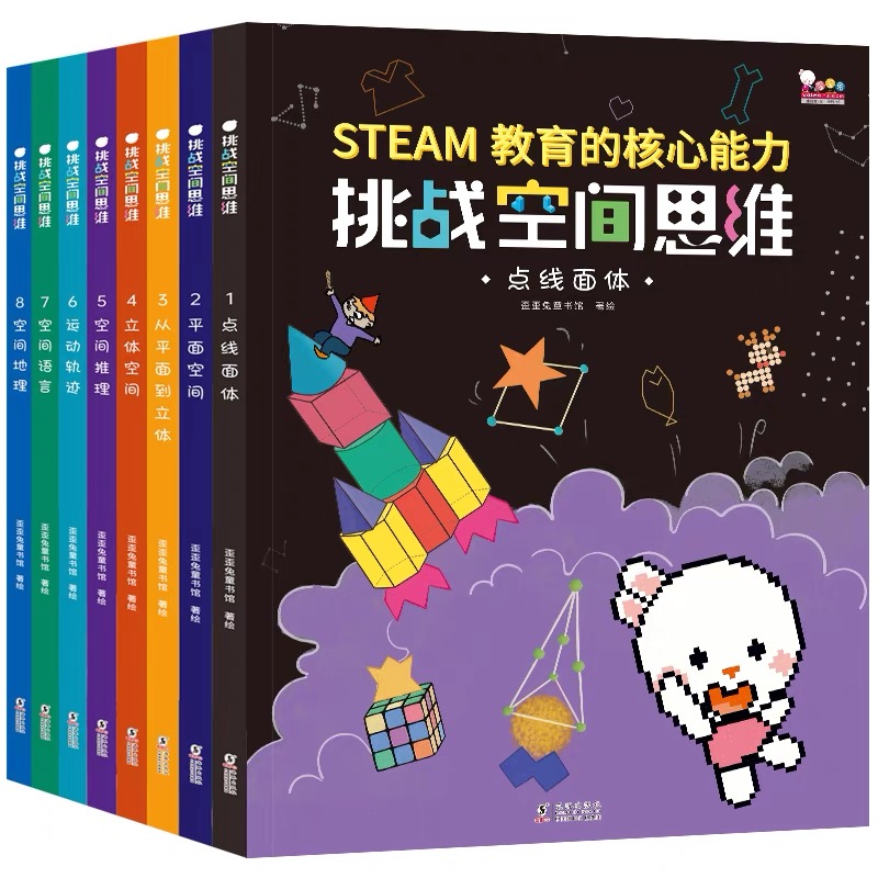 挑战空间思维（全8册）