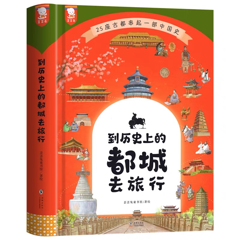 到历史上的都城去旅行（精装本）