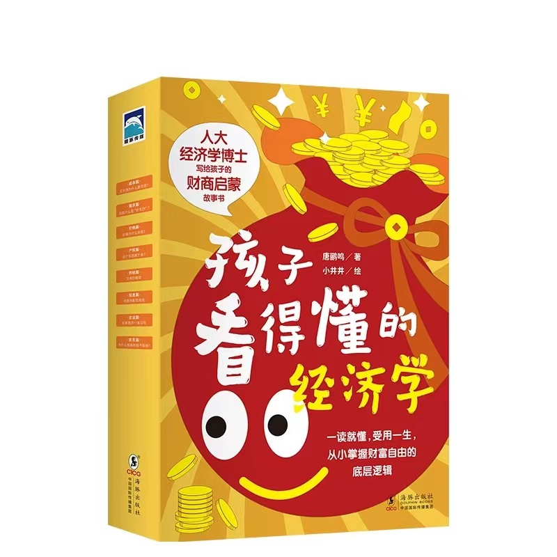 孩子看得懂的经济学（全8册）