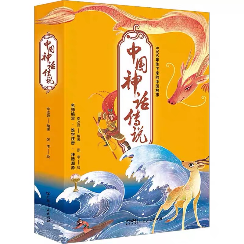 中国神话传说（10册）
