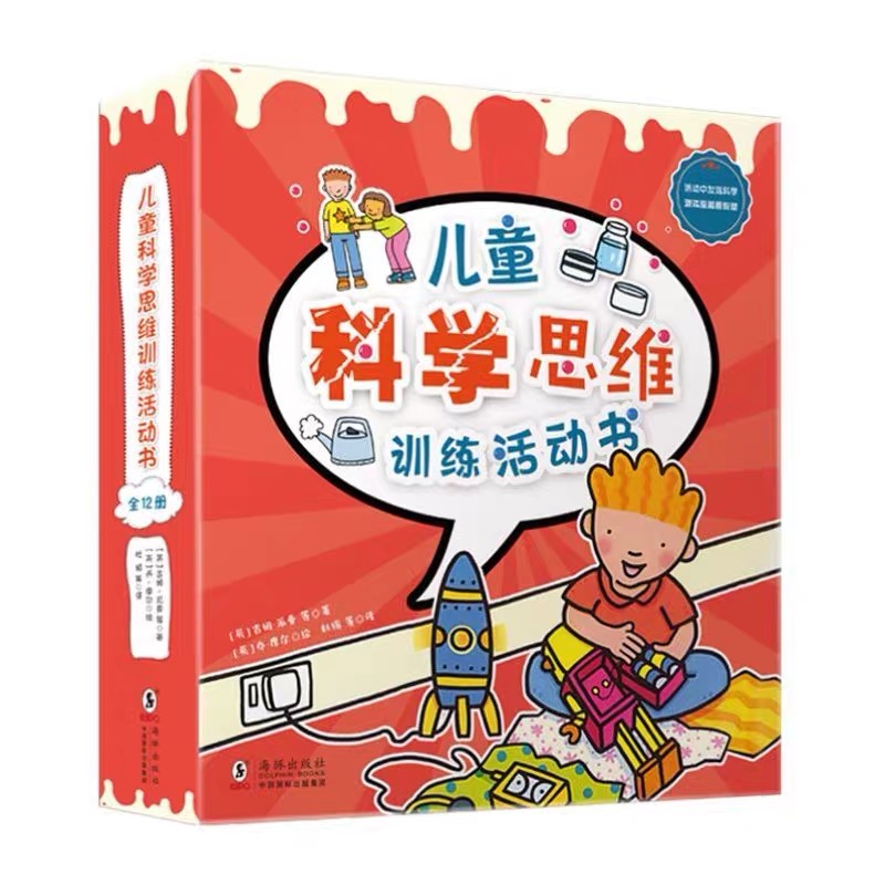 儿童科学思维训练活动书（全12册）
